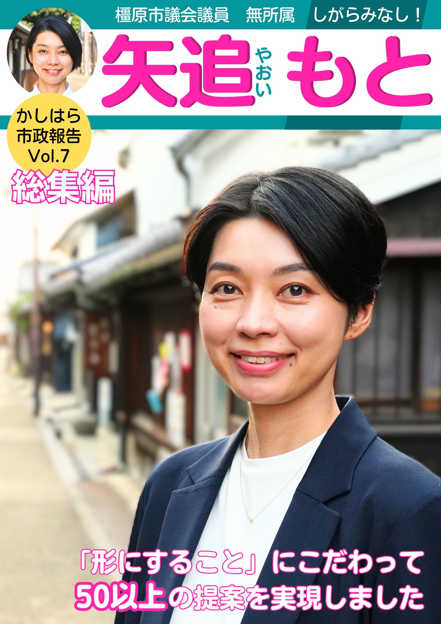 橿原市議会議員・矢追もとの市政報告vol.７総集編の表紙。矢追もとが橿原市今井町の通りに立って笑っている。